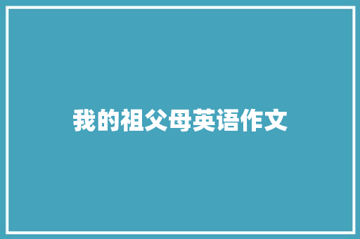 我的祖父母英语作文