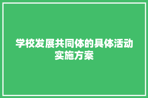 学校发展共同体的具体活动实施方案